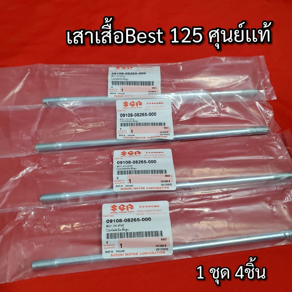 เสาเสื้อ Best เบส [แท้เบิกศูนย์] 🚚พร้อมส่ง ยาวประมาณ 22.3 เซนติเมตร