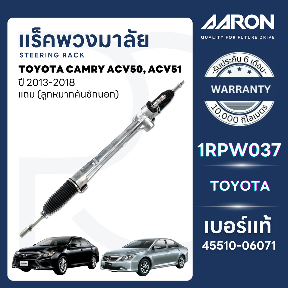 AARON แร็คพวงมาลัย TOYOTA CAMRY ACV50,ACV51 ปี2013-2018 (1เส้น)(แถมลูกหมากคันชักนอก)