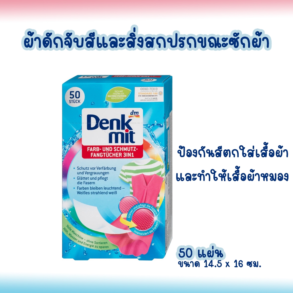 Denkmit 3in1 ผ้าดักจับสีและสิ่งสกปรกขณะซักผ้า ป้องกันสีตกใส่เสื้อผ้าและทำให้เสื้อผ้าหมอง