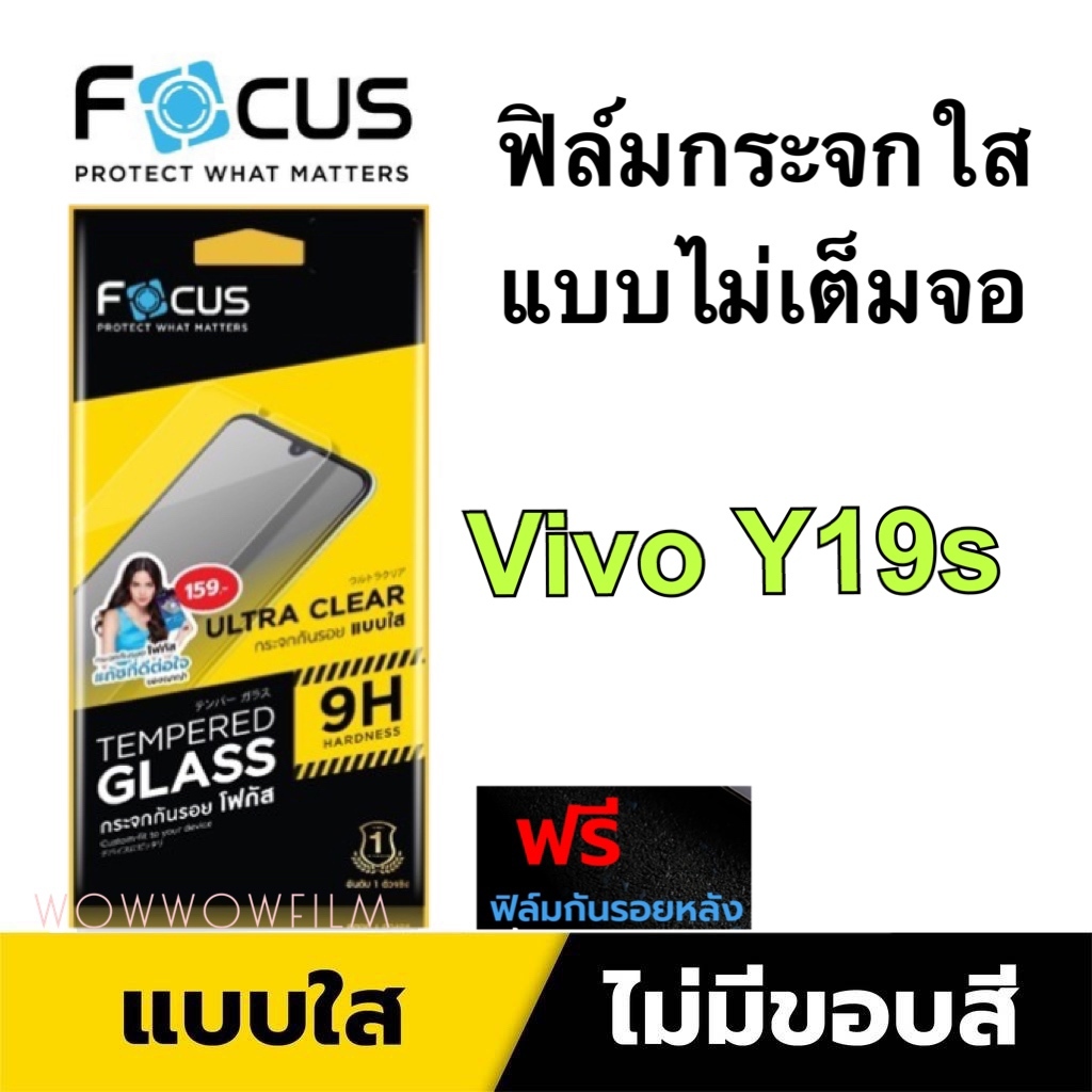 Focus ฟิล์มกระจกใส  แบบไม่เต็มจอ Vivo Y19s แถมฟิล์มด้านหลัง