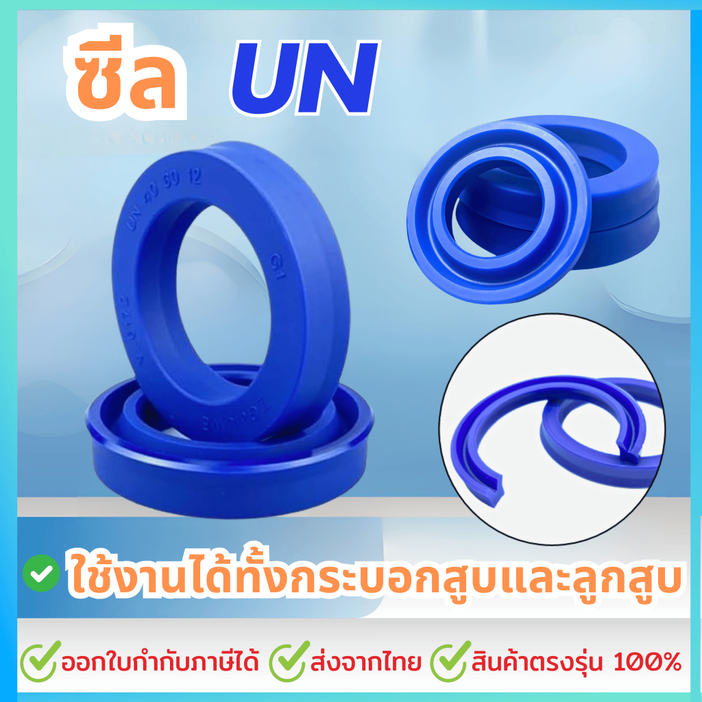 ซีล UN ซีลยูคัพ รูใน 13-14 มิล UN 13-21-5/ 14-20-5,6/ 14-21-5/ 14-22-5,6,8/ 14-24-5,8/ 14-26-5/ 14-2