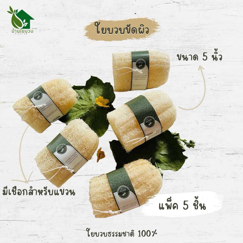 ☘️ใยบวบร้อยเชือก เซ็ต 5 ชิ้น สุดคุ้ม!!☘️ ใยบวบขัดตัว ใยบวบธรรมชาติ