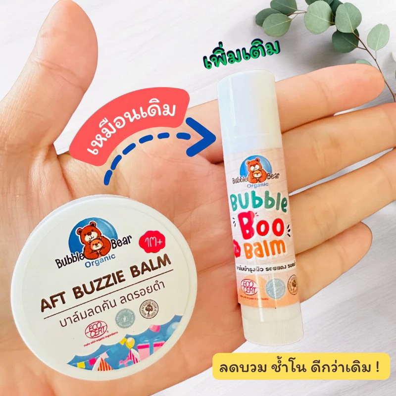 บาล์มทาหลังยุงกัด บับเบิ้ล บู บาล์ม ลดรอยดำ 5 กรัม , 10 กรัม พร้อมส่ง