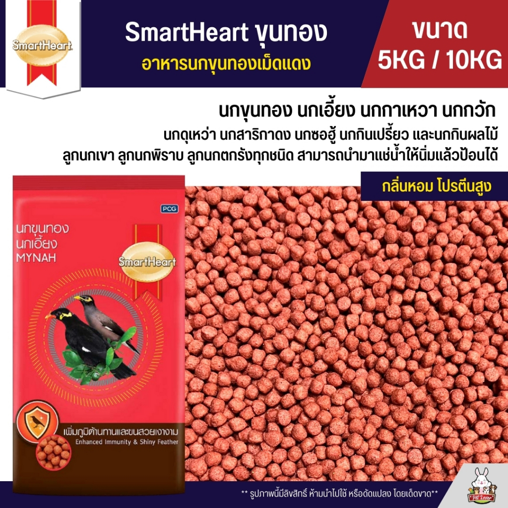 (5KG / 10KG) SmartHeart อาหารนกขุนทองเม็ดแดง นกเอี้ยง นกกาเหวา นกกวัก