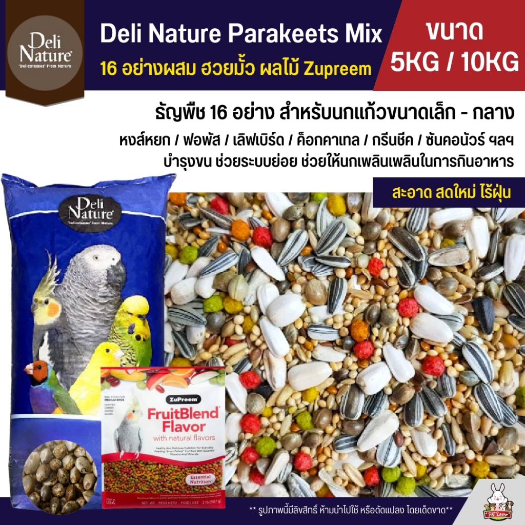 (5KG / 10KG) Deli Nature อาหารนกแก้ว ธัญพืช 16 อย่าง ผสมฮวยมั้ว ผลไม้อัดเม็ด Zupreem