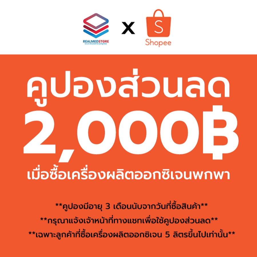 ดีลเด็ด โปรโมชั่น ส่วนลดเครื่องผลิตออกซิเจนพกพา 2,000 บาท