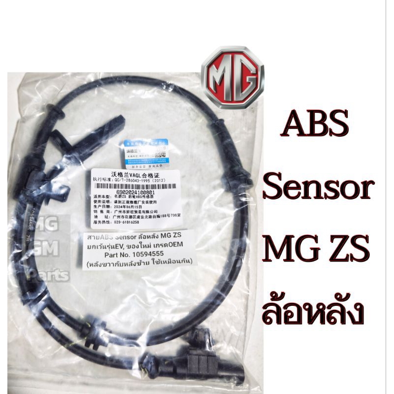 สาย ABS​ Sensor​ ล้อหลัง MG ZS ยกเว้นรุ่นEV ยี่ห้อ VAGL ของใหม่​ เกรด​OEM​