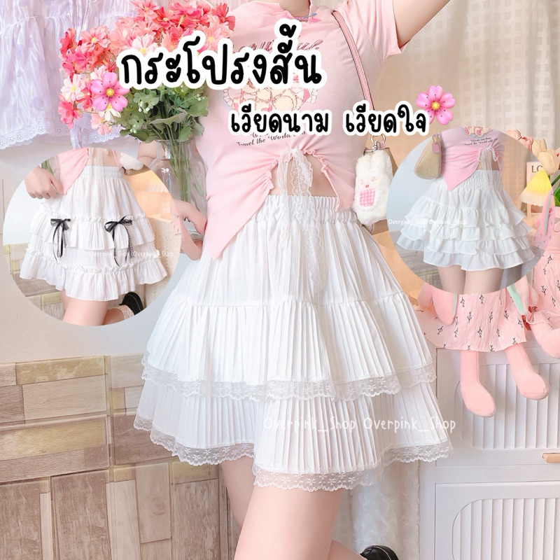 🌸OVP🌸 Mini Skirt มีหลายแบบ เวียดนามเวียดใจ กระโปรงเวียนดนาม สีขาวล้วน แต่งลูกไม้ กระโปรงบาน