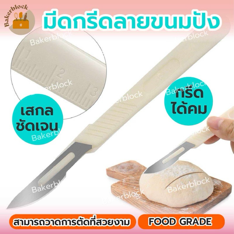 *พร้อมส่ง* มีดกรีดลายขนมปัง มีสเกลวัด แบบโค้ง สไตล์ยุโรป