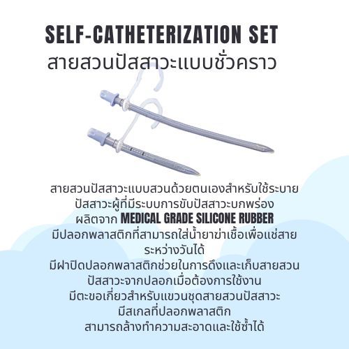 Phycon สายสวนปัสสาวะแบบชั่วคราว สามารถใช้ซ้ำได้ (Phycon MaleSelf-Catheterization )