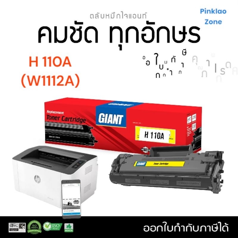ตลับหมึก Giant HP 110A ( W1112A ) สำหรับเครื่องพิมพ์ LaserJet : 108A / 108W / MFP 136a /  MFP 136w /
