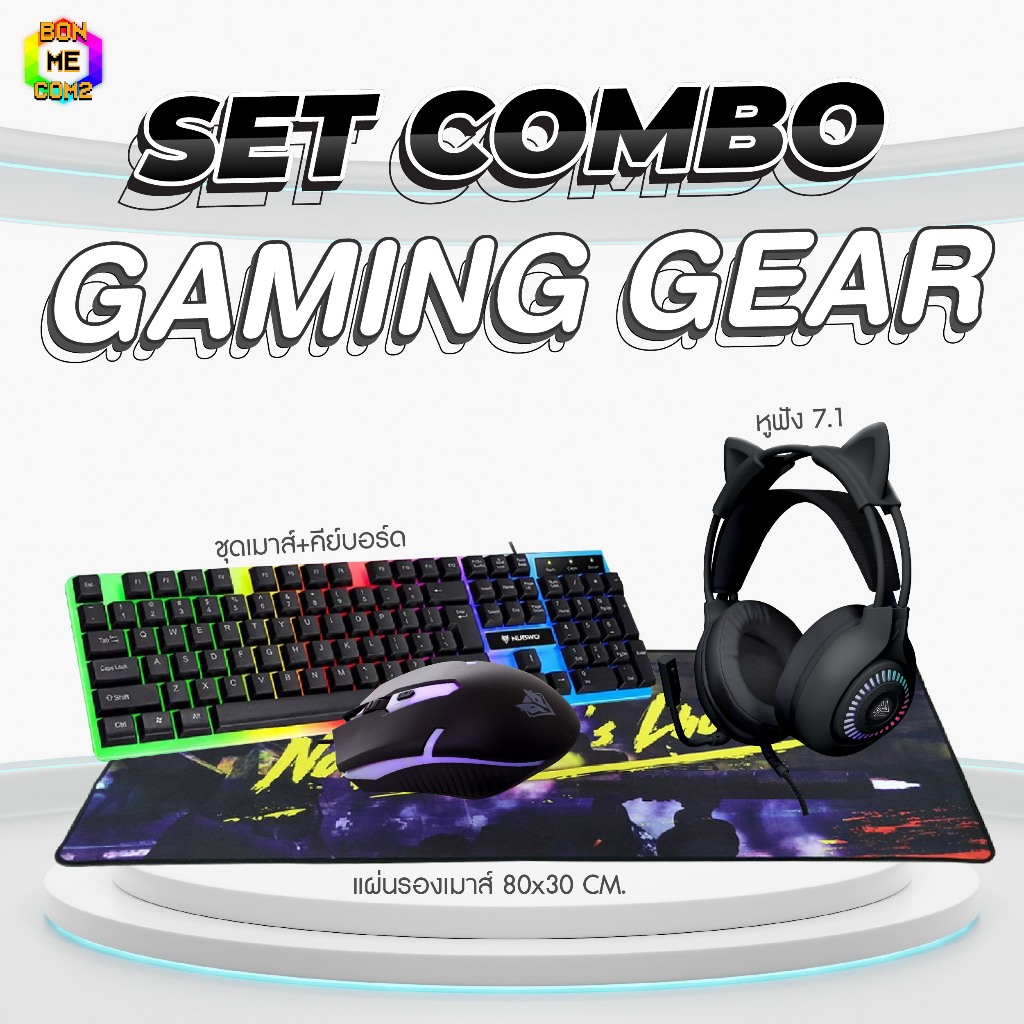 SET COMBO (ชุดสุดคุ้ม) Gaming Gear ชุดเมาส์ คีย์บอร์ด + หูฟัง เกมส์มิ่ง + แผ่นรองเมาส์แผ่นใหญ่