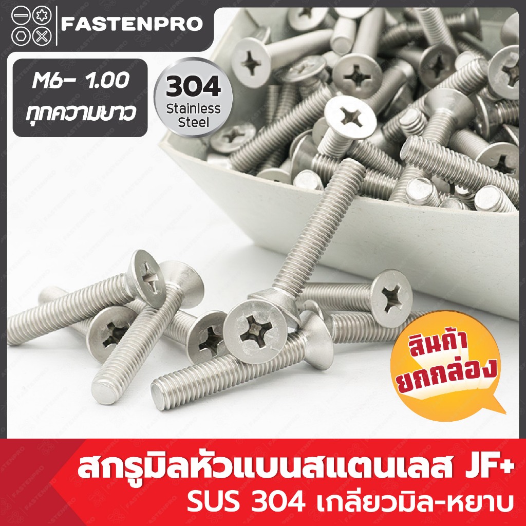 สกรูมิลสแตนเลสหัวแบน JF+ SUS304 ขนาด M6-1.00 ยกกล่อง