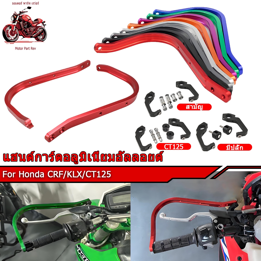 ASTRONT โครงการ์ดแฮนด์ การ์ดแฮนด์อลูมิเนียม CRF300L KLX230 WR155