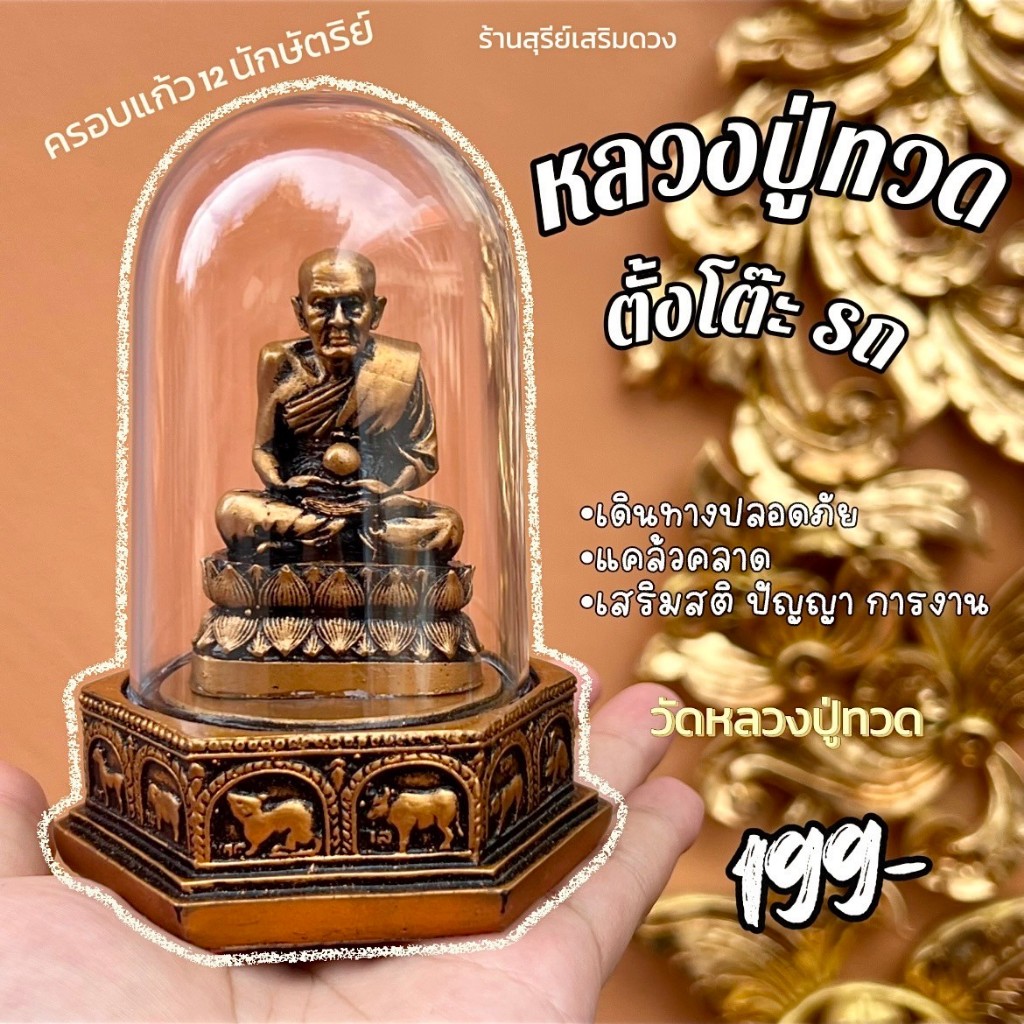 หลวงปู่ทวด ครอบแก้ว เดินทางปลอดภัย☀️(วัดช้างให้) ตั้งหน้ารถ สูง 4.5 นิ้ว ฐาน 2.5 นิ้ว ฐาน 12 นักษัตริย์ ตั้งโต๊ะทำงาน