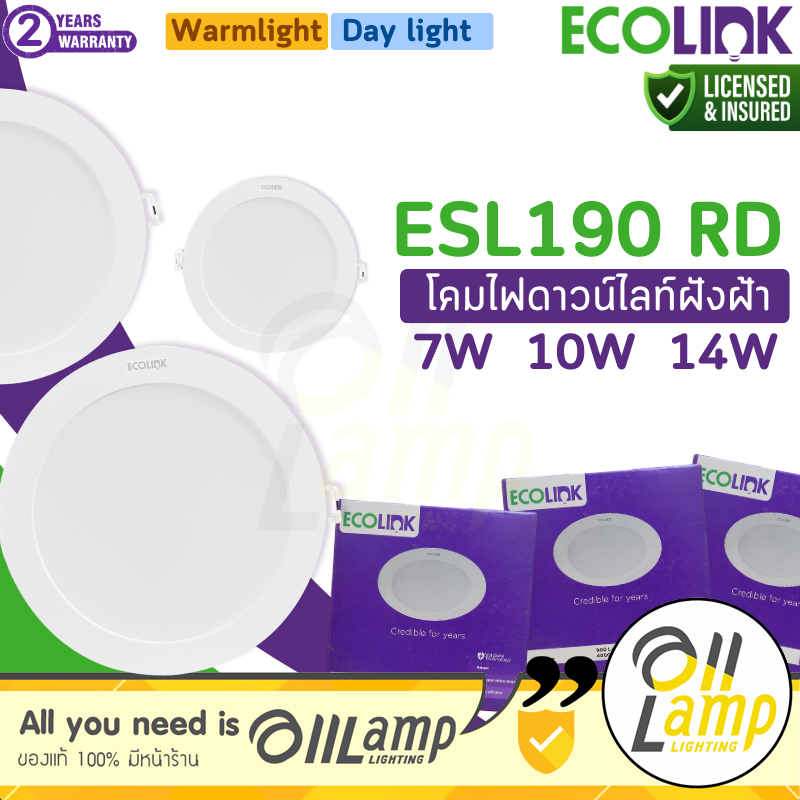 โคตรถูก!! Ecolink โคมไฟ ดาวน์ไลท์ ฝังฝ้า ESL190 7W 10W 14W ของแท้ ราคาพิเศษจำนวนจำกัด