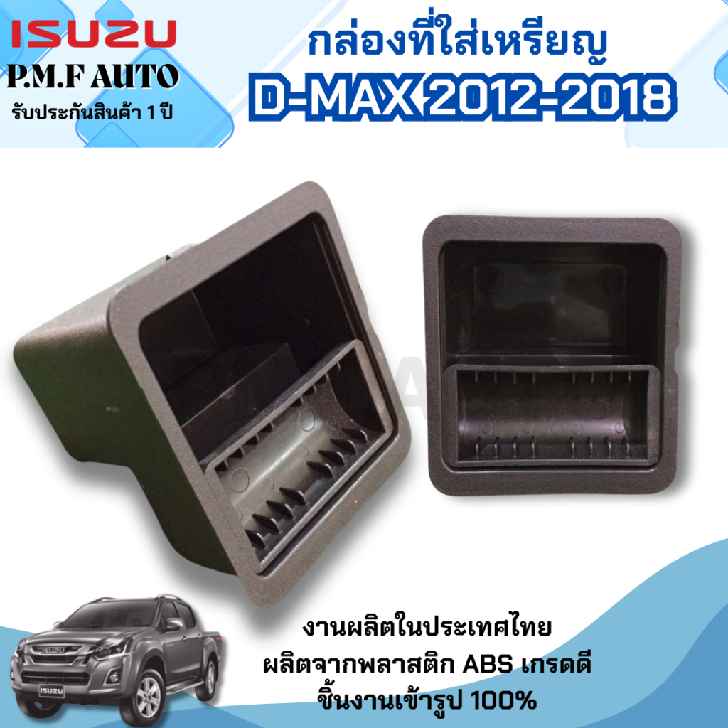 ที่ใส่เหรียญ ช่องใส่เหรียญ กล่องใส่เหรียญ สำหรับ ISUZU D-MAX 2012-2019