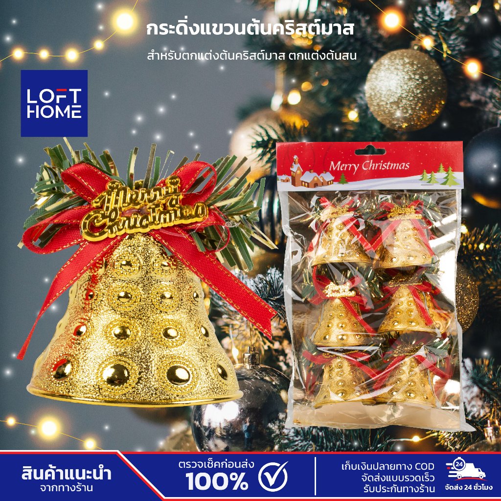 Christmas Bell กระดิ่งคริสต์มาส ตกแต่งโบว์ ประดับต้นไม้ ระฆังสีเงิน สีทอง สีแดง เทศกาลปีใหม่