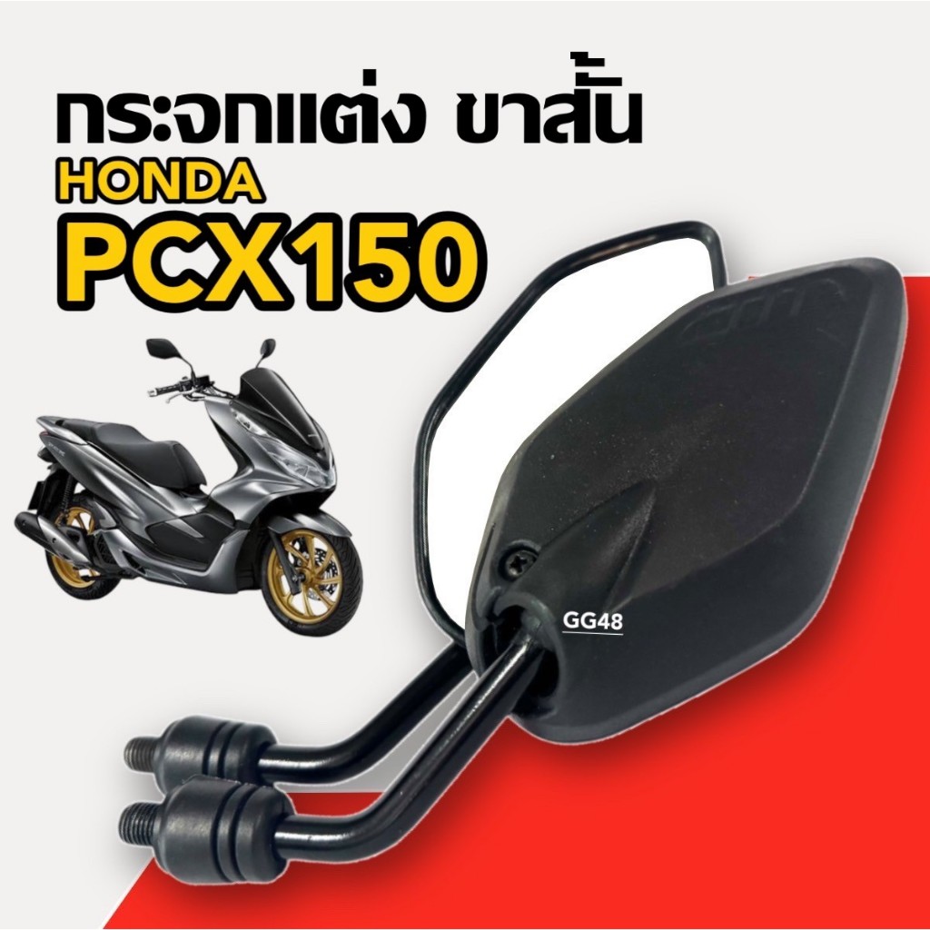 กระจกแต่ง ขาสั้น (แบบย่อ) HONDA PCX125 PCX150 พีซีเอ็กซ์ กระจกมองหลัง กระจกข้าง กระจกมอไซค์ ซ้าย+ขวา