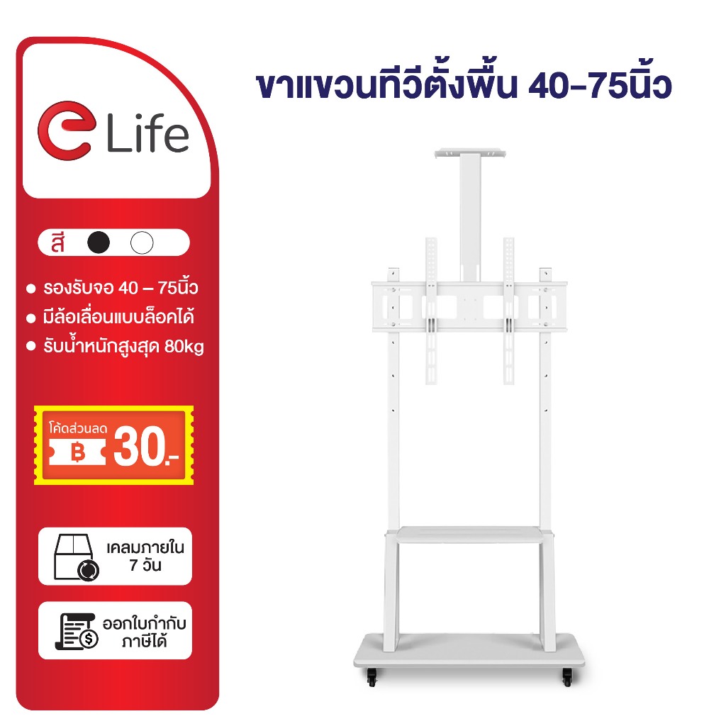 Elife ขาแขวนทีวี ตั้งพื้น Tv 32-75นิ้ว สีขาว สูง180cm ชั้นวางของ LCD,LED,Plasma ล้อเลื่อน ขาตั้งทีวี