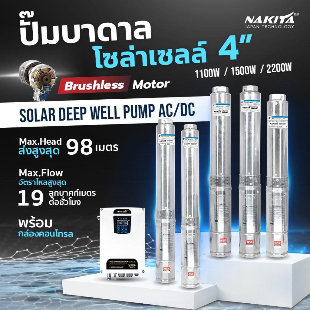 Nakita ปั๊มบาดาลโซล่า AC/DC 4'' 1100/1500/2200W มอเตอร์บัสเลส พร้อมกล่องปรับไฟได้ ปั้มน้ำ ปั้มโซล่า 
