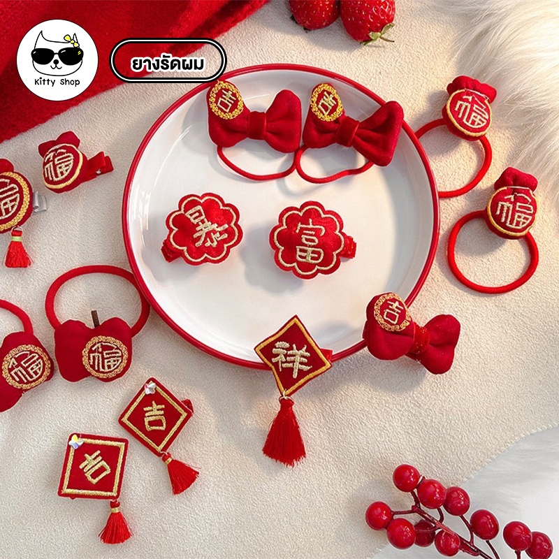 (พร้อมส่งในไทย) กิ๊บติดผม ตรุษจีน เหมาะกับทุกวัย น่ารัก อุปกรณ์จัดแต่งทรงผม