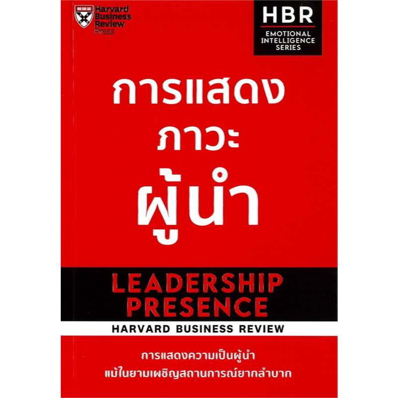 Chulabook|c111|หนังสือ|การแสดงภาวะผู้นำ (LEADERSHIP PRESENCE) 9789744146229