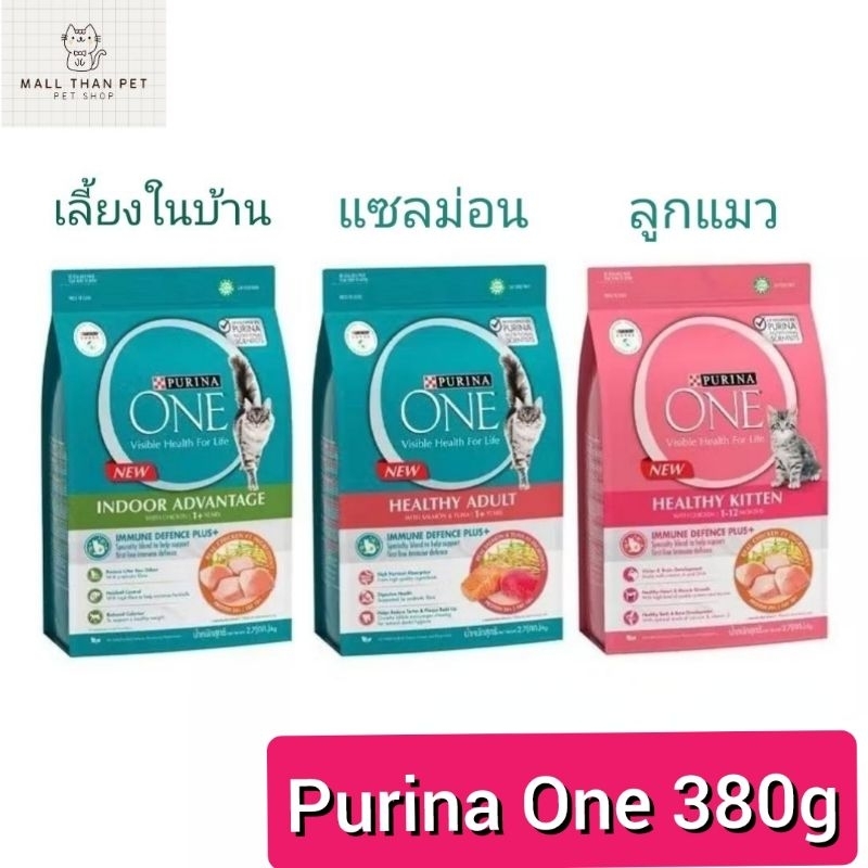Purina ONE อาหารแมว ชนิดเม็ด ขสาด 380 กรัม มี 4 สูตรให้เลือก