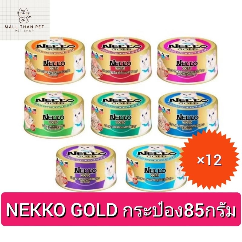 [ยกโหล] Nekko Gold อาหารเปียกแมว สูตรทูน่าปลาเนื้อขาว 1 โหล