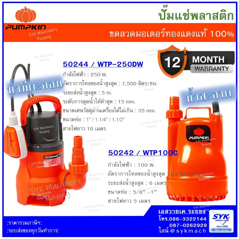 *ล็อตใหม่ ส่งไว* ปั๊มแช่ดูดน้ำสกปรก PUMPKIN WTP-250DW / 50244 ดูดน้ำสะอาด WTP100C / 50242