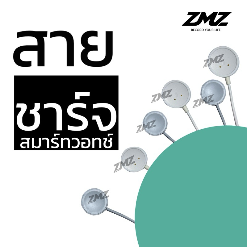 ZMZ - สายชาร์จ สมาร์ทวอทช์ ทุกรุ่น 1.2A x29, x69 ,Lg79mini, hello ,CD99,S9,5G เฉพาะสายชาร์จ
