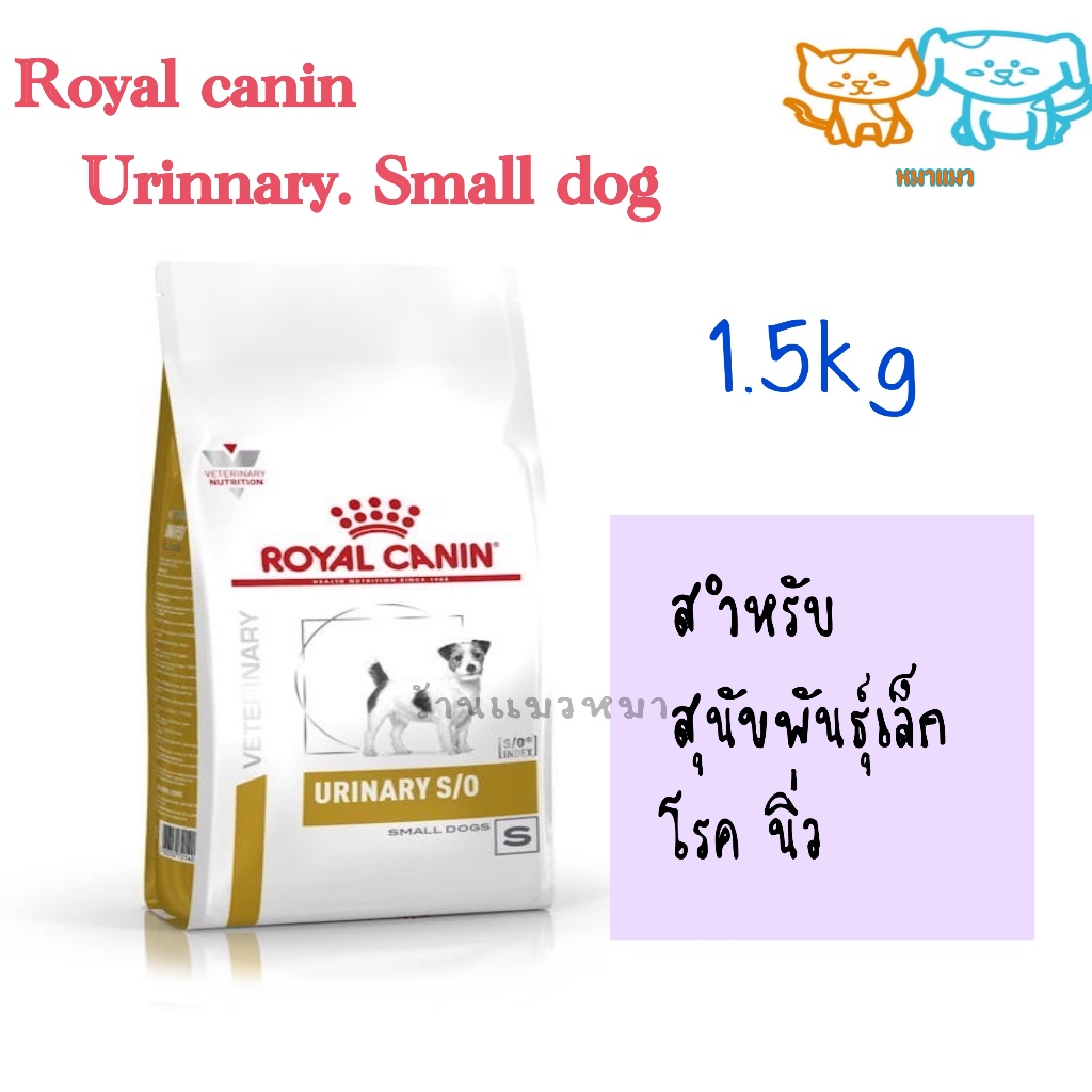 แถมฟรีชามอาหารพับได้ 1 อัน หมดอายุ2569 อาหารสุนัขพันธุ์เล็ก ประกอบการรักษาโรคนิ่ว ชนิดเม็ด (URINARY 