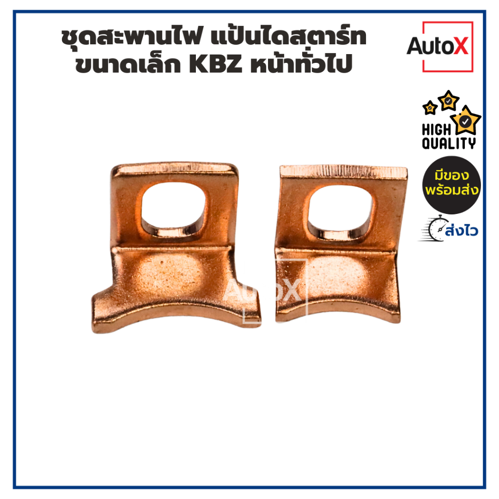 ชุดสะพานไฟ แป้นไดสตาร์ท KBZ MTX ไดทดND 12V 2kw ขนาดเล็ก หน้าเรียบ คุณภาพอย่างดี (ขายเป็นคู่ตามรูปปก)