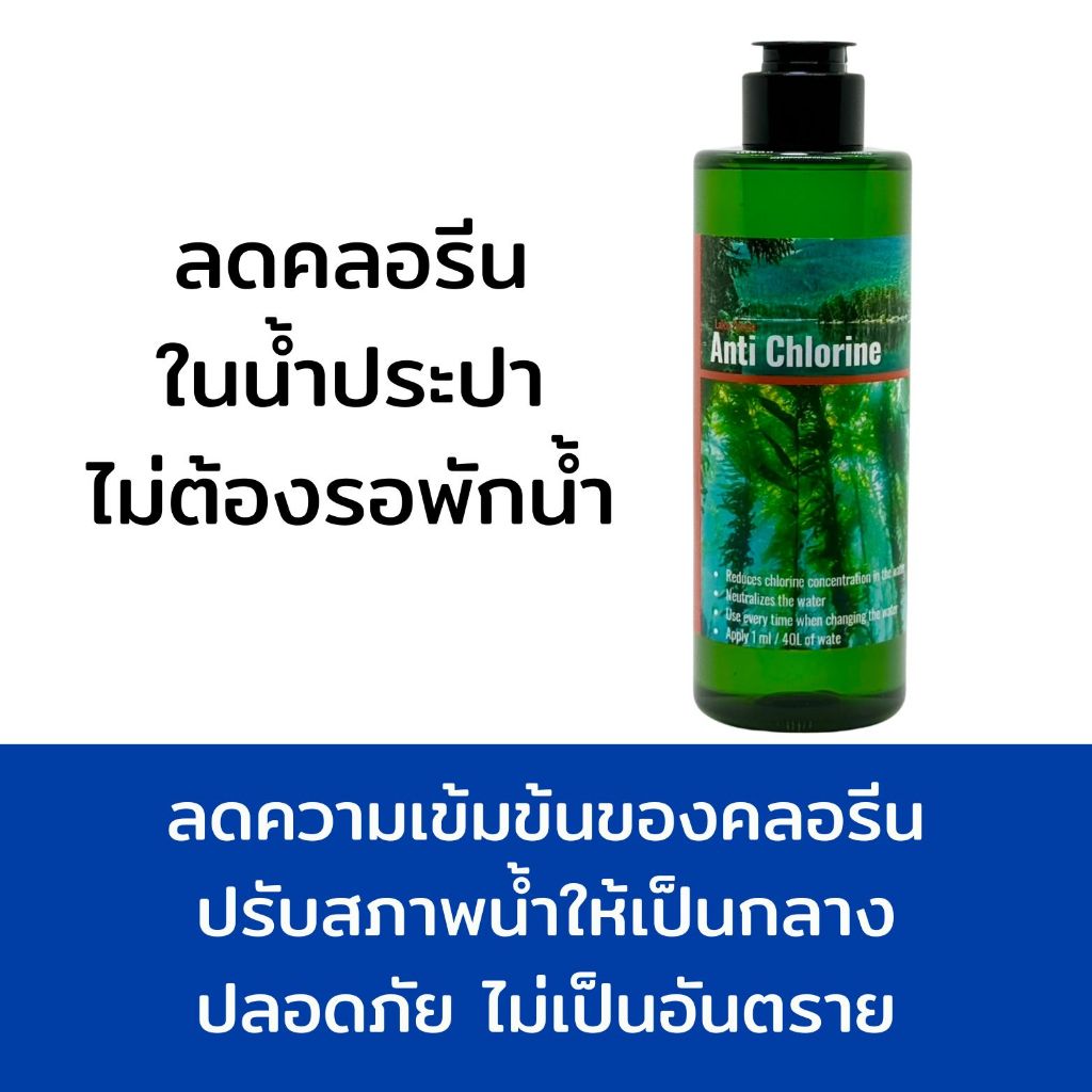ลดคลอรีนในน้ำ Anti Chlorine สำหรับปลาสวยงาม ปรับสภาพน้ำ ปลาไม่น็อคน้ำเมื่อเปลี่ยนน้ำใหม่