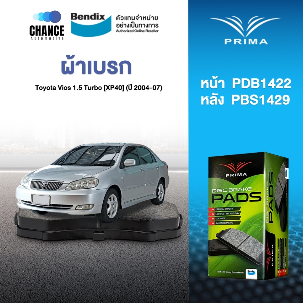 ผ้าเบรค Prima Toyota Vios 1.5 Turbo [XP40] (ปี 2004-07) ดิสหน้า+ดิสหลัง (PDB1422,PDB1429)