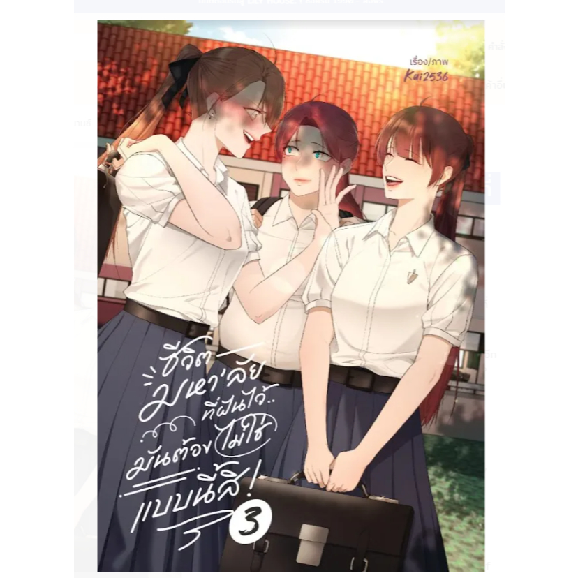 [PRE] [COMIC] ชีวิตมหา‘ลัยที่ฝันไว้..มันต้องไม่ใช่แบบนี้สิ! 3
