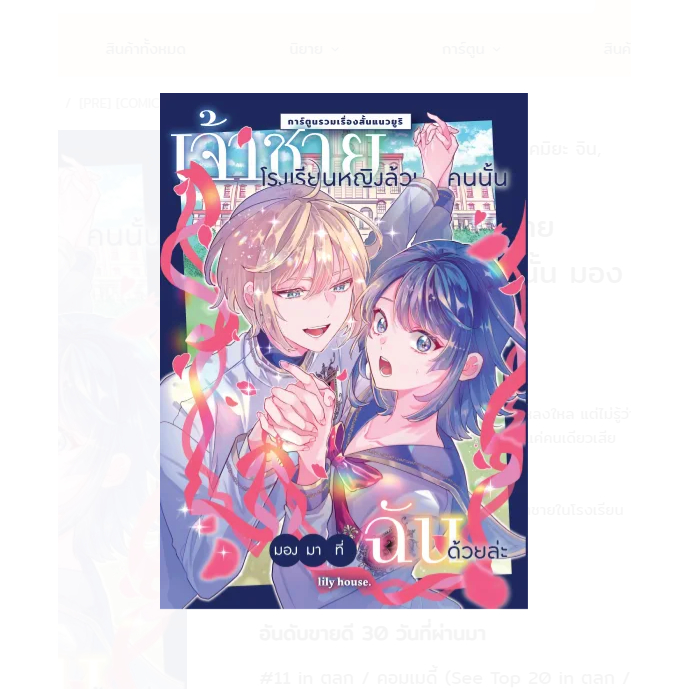 [PRE] [COMIC] เจ้าชายโรงเรียนหญิงล้วนคนนั้น มองมาที่ฉันด้วยล่ะ