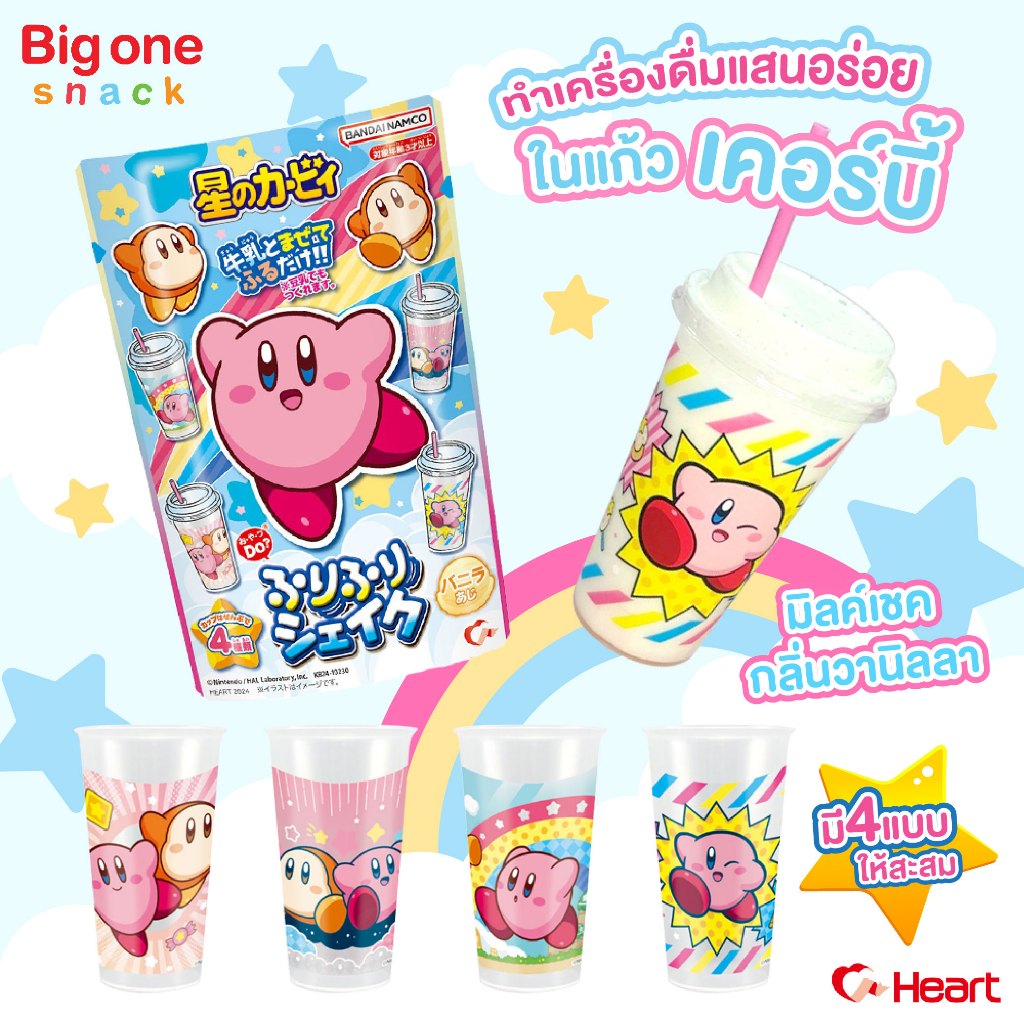 โปร 2+1!! HEART DIY Kirby FuriFuri Shake แก้วเคอร์บี้ มิ้ลค์เชคกลิ่นวานิลลา