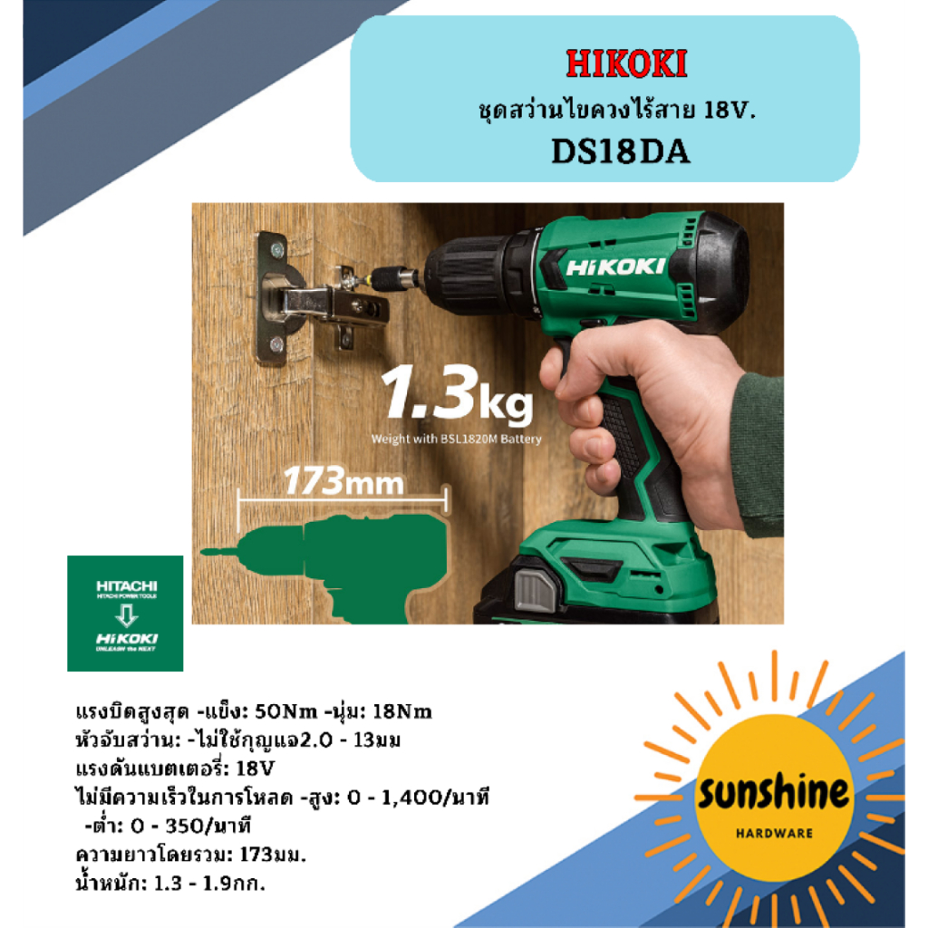 HIKOKI ชุดสว่านไขควงไร้สาย 18V. DS18DA