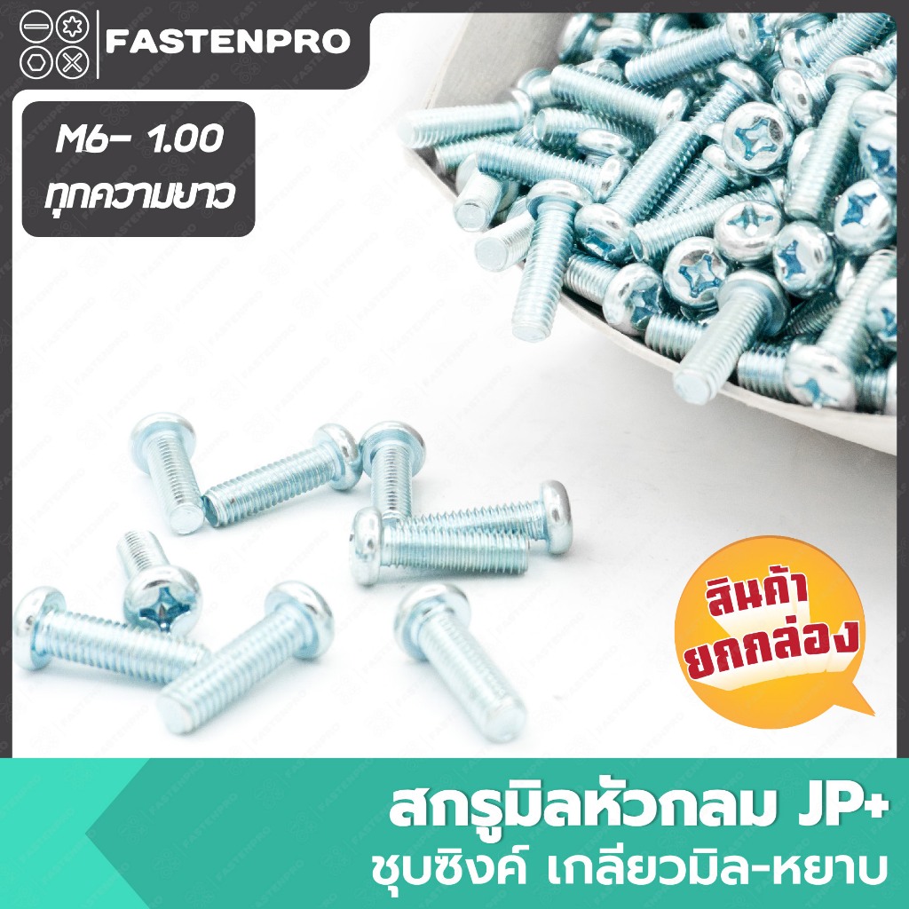 สกรูมิลหัวกลมJP+ ชุบซิงค์ M6-1.00 ยกกล่อง