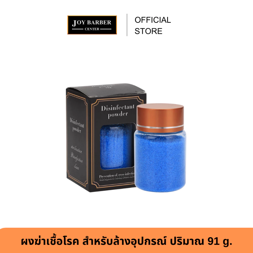 ผงฆ่าเชื้อโรค สำหรับล้างอุปกรณ์ ปริมาณ 91 g. ฆ่าแบคทีเรียและไวรัสได้อย่างมีประสิทธิภาพ 99.9%