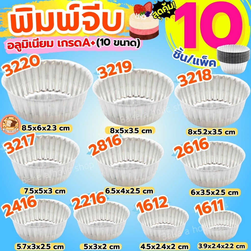 🔥ส่งฟรี🔥 พิมพ์จีบอลูมิเนียม Bake.a.holic (ราคา/10ใบ) ถ้วยจีบ พิมพ์เค้ก ถ้วยจีบอลูมิเนียม พิมพ์ขนม พิ