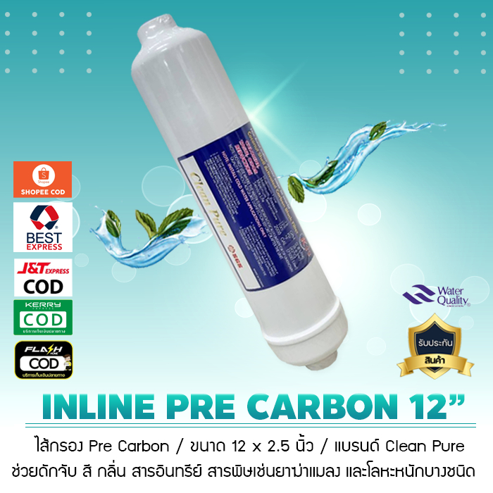 ไส้กรองน้ำ INLINE Pre Carbon ยี่ห้อ Clean Pure ขนาด 12 นิ้ว เป็นระบบการกรองขั้นตอนที่ 4 เป็นรุ่นเกลียว เจ๊ตุ่ม