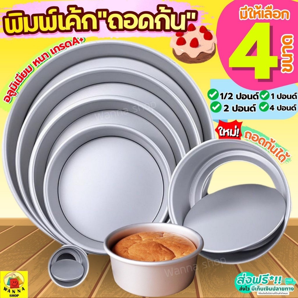 🔥ส่งฟรี🔥 พิมพ์เค้ก พิมพ์เค้กถอดก้น WANNA มีให้เลือก4ขนาด! พิมพ์อบเค้กถอดก้น พิมพ์เค้กกลม พิมพ์เค้กถอดได้ พิมพ์อบขนม