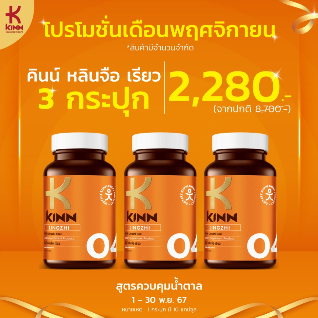KINN Lingzi Reel (คินน์ หลินจือ เรียว)เซต 3 กระปุก
