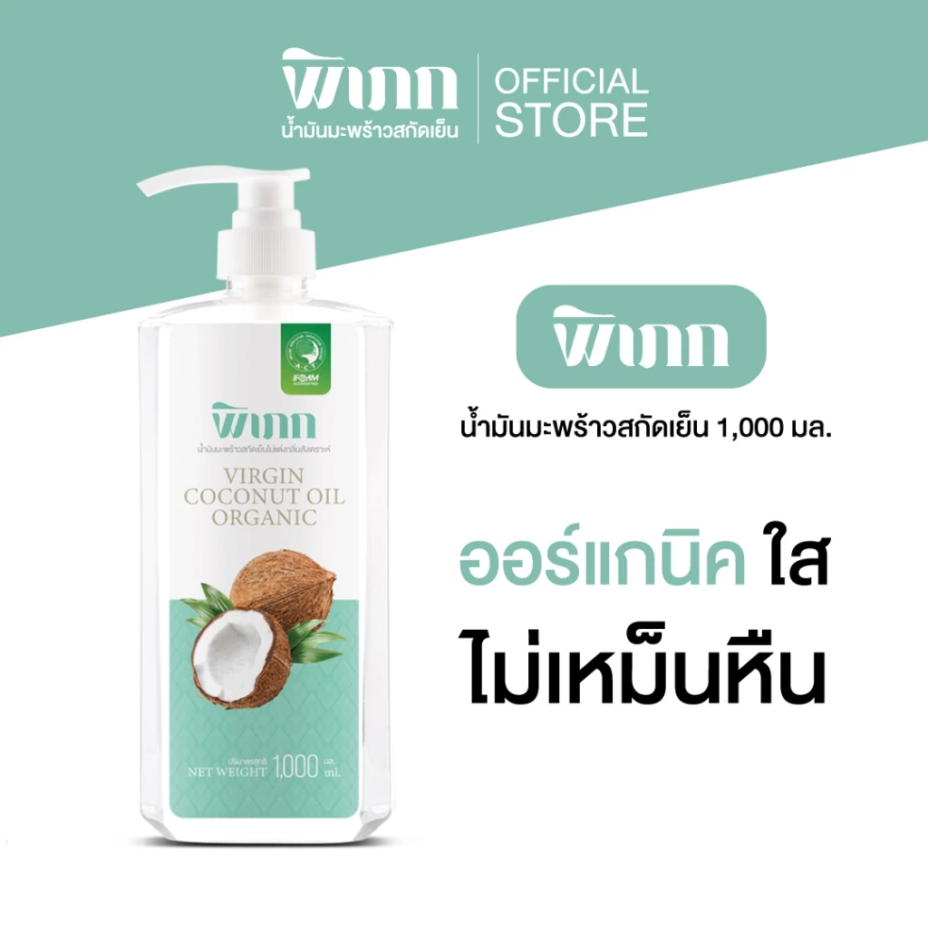 พิเภก น้ำมันมะพร้าวสกัดเย็น น้ำมันมะพร้าว ทาน ทาผิว หมักผม Pipek1,000ml.มีหัวปั๊ม