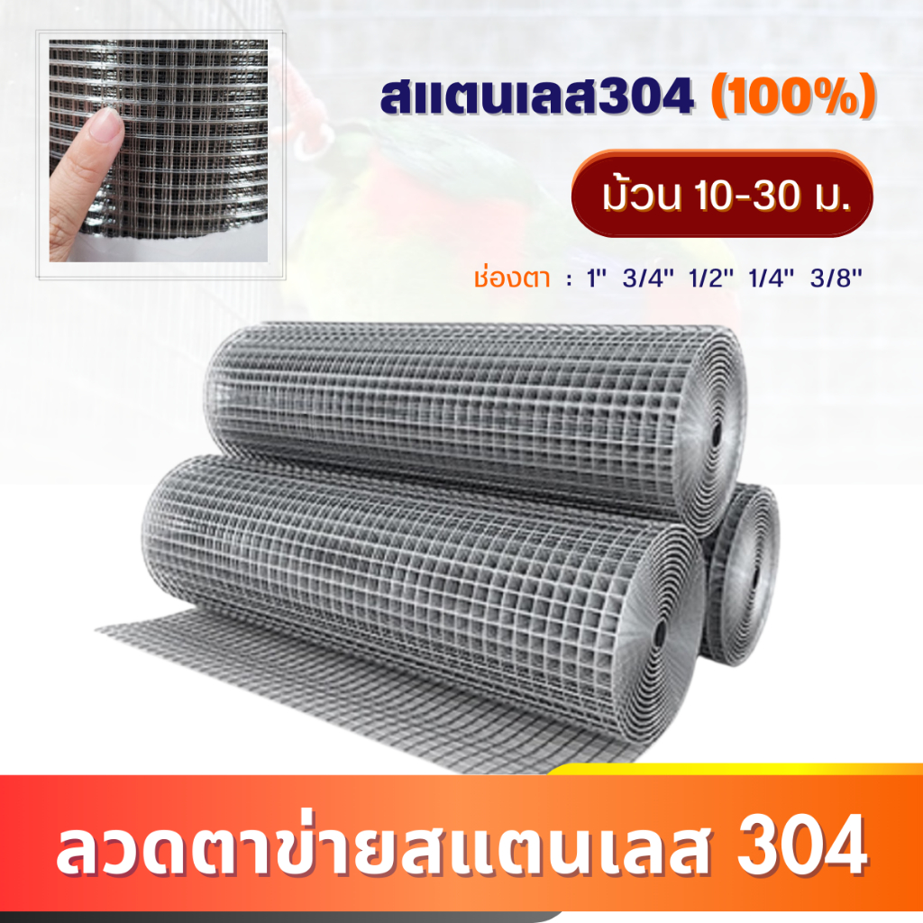 ตะแกรงกรงไก่สแตนเลส304(ทนทาน ไม่เป็นสนิม) ลวดตาข่ายสี่เหลี่ยมสแตนเลส ตะแกรงกรงไก่ ตาข่ายกรงนก ตาข่ายเลี้ยงสัตว์