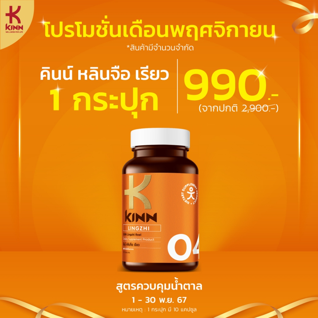 KINN Lingzi Reel (คินน์ หลินจือ เรียว) เซต 1 กระปุก