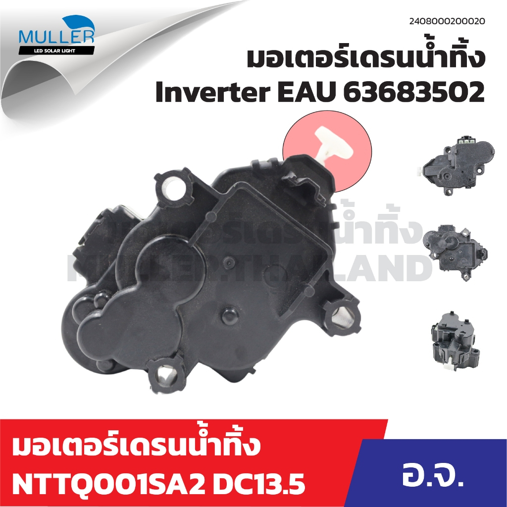 มอเตอร์เดรนน้ำทิ้ง Inverter EAU 63683502 รุ่น NTTQ001SA2 DC13.5 อะไหล่เครื่องซักผ้า