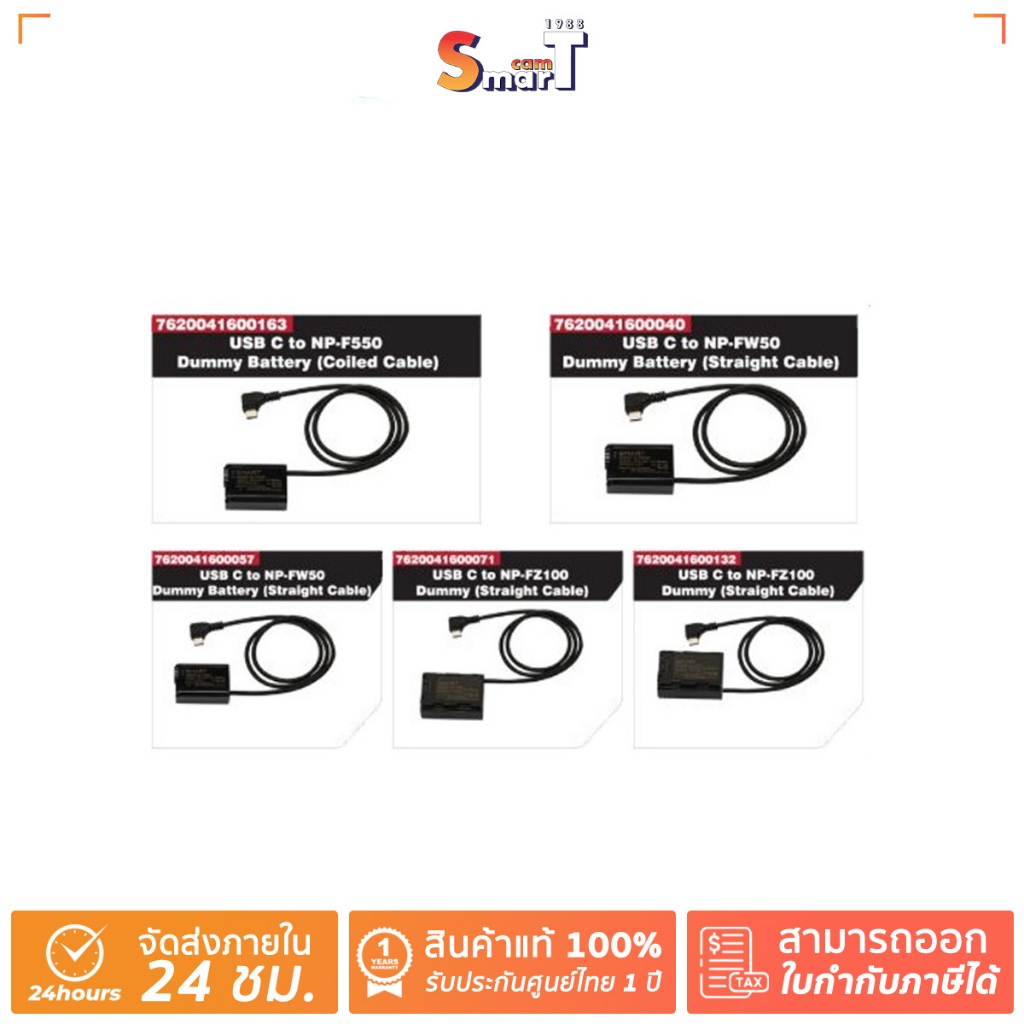 SMART - USB C to NP-F550/NP-FW50/ NP-FZ100 Dummy Battery ประกันศูนย์ไทย (สินค้าตัวเลือก)